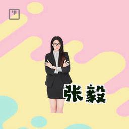 张毅